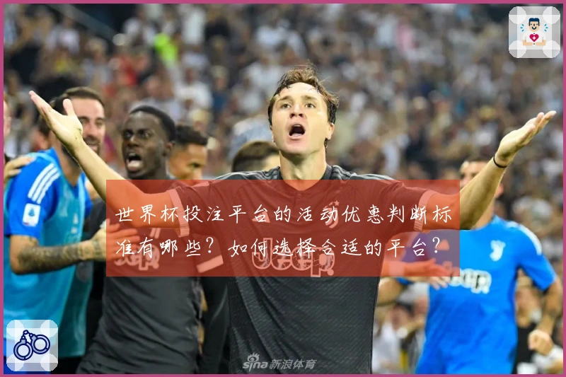 世界杯投注平台的活动优惠判断标准有哪些？如何选择合适的平台？