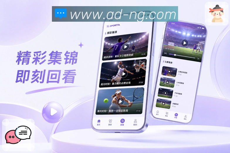 NG体育App亮点展示：真实上线文案、用户价值、功能亮点与产品体验